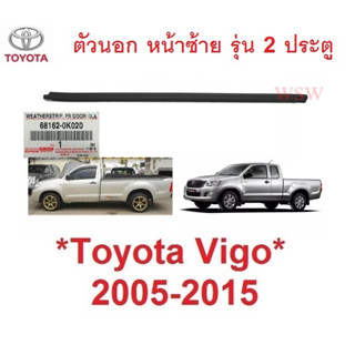 ศูนย์แท้ 2ปต ตัวนอก ซ้าย คิ้วรีดน้ำประตู Toyota Vigo 2005 - 2014 คิ้วรีดน้ำขอบกระจก ยางรีดน้ำประตู โตโยต้า ไฮลักซ์ วีโก้