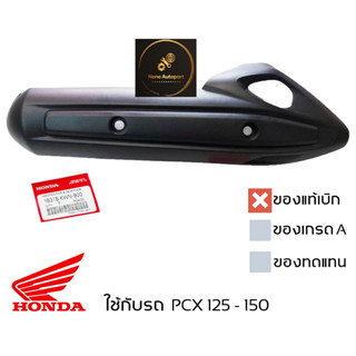 ฝาครอบ กันร้อนท่อ PCX 125 - 150 ตัวแรก ครอบท่อ ของแท้เบิกศูนย์ มีน็อตให้ พร้อมใช้งาน