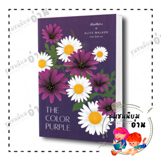 หนังสือ เลือดสีม่วง : The Color Purple ผู้เขียน: อลิซ วอล์เกอร์      ไลบรารี่ เฮ้าส์/Library House (ชุมชนนิยมอ่าน)