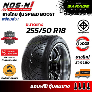 (ส่งฟรี) 255/50 R18 ยางซิ่งลายนิตโตะ ยางไทย - NOS-N1 ยางขอบ18 ยางปี23 (1 เส้น,2 เส้น,4 เส้น)