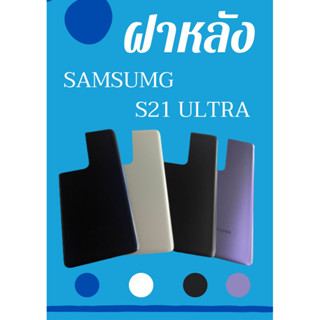 ฝาหลัง Samsung S21 ULTRA  แถมฟรี !!แหวนติดมือถือ+ฝาหลัง+แคปล่าติดกันรอยอะไหล่มือถืงคุณภาพ