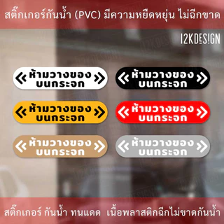 ป้ายเตือน ห้ามวางของบนกระจก เป็นสติ๊กเกอร์ gold premium พิมพ์ด้วยแสงยูวี ติดนานคงทน กันแดด กันฝน