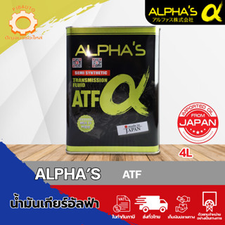 ALPHAS น้ำมันเกียร์อัตโนมัติเกรดพรีเมี่ยม ATF  ซูมิโก้ SUMICO จากญี่ปุ่น ขนาด 4 ลิตร