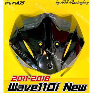 บังลมหน้า Wave110i ,Wave110i 2011-2018 สีดำเงาA35 อย่างดี(YSW) มี8สี บังลมหน้าเวฟ110i บังลมเวฟ110i บังลมwave110i