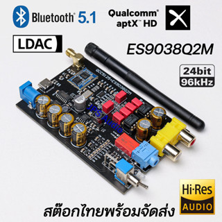 ES9038Q2M เครื่องรับสัญญาณบลูทูธ QCC5125 DAC ES9038 24BIT 96KHz พร้อมส่ง