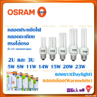 หลอดประหยัดไฟ Osram หลอดตะเกียบ CFL ออสแรม ทรงไส้ตรง 5W 8W 11W 15W 20W 23W