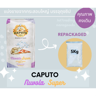 Caputo Nuvola Super Flour แป้งพิซซ่า Type"0" repacked แบ่งบรรจุ 5 Kg.