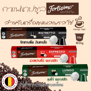 กาแฟแคปซูลฟอร์ติสิโม Fortisimo สำหรับเครื่องชงเนสเพรสโซ่ มี3รสให้เลือก 1กล่อง10 แคปซูลอลูมิเนียม 5.5กรัมต่อแคปซูล