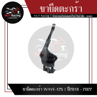 ขายึดตะกร้า WAVE-125 I NEW 2023