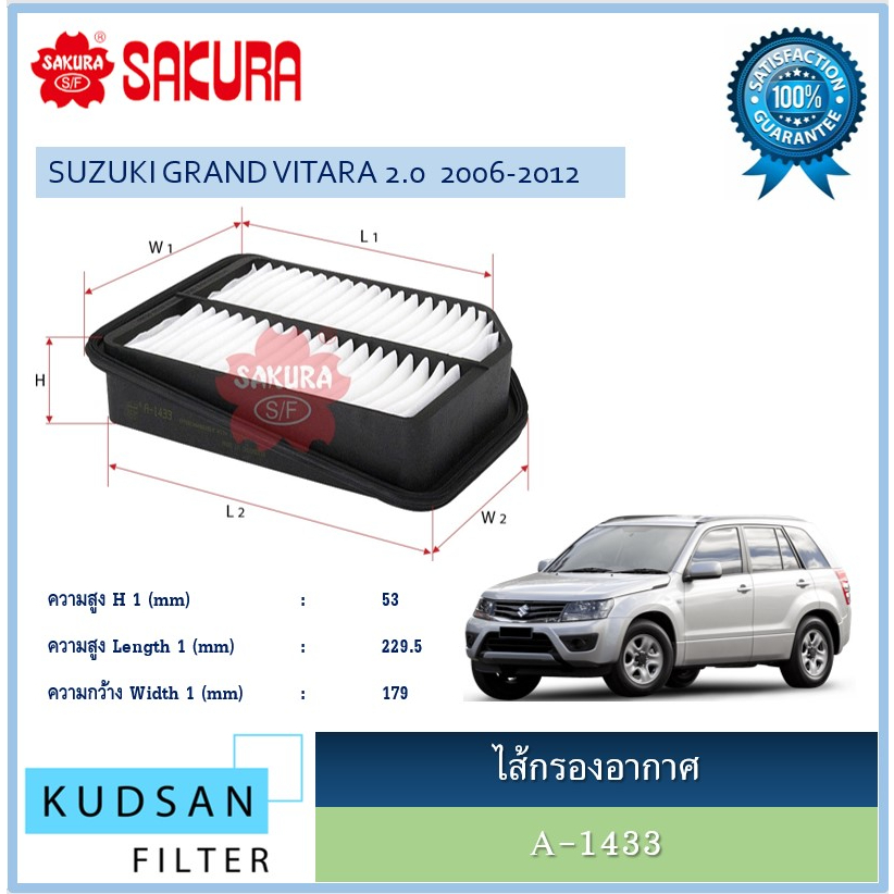 A-1433 ไส้กรองอากาศ ยี่ห้อ ซากุระ SAKURA สำหรับรถ ซูซูกิ แกรนด์ วิทาร่า Suzuki SUZUKI GRAND VITARA 2.0 2006-2012