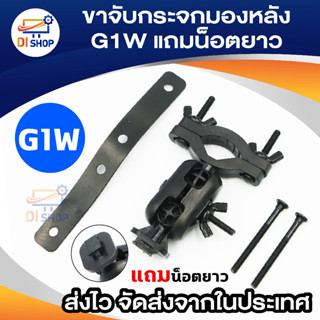 ขาจับ G1W C600 ก้านกระจกมองหลัง