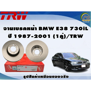 จานเบรคหน้า BMW E38 730iL ปี 1987-2001 (1คู่)/TRW