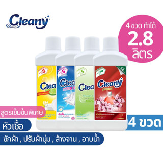 หัวเชื้อน้ำยา 4ขวด (ล้างจาน ซักผ้า ปรับผ้านุ่ม ครีมอาบน้ำ) ทำได้14ลิตร Cleany💦หัวเชื้อน้ำยาเข้มข้น ถูก คุ้มค่า