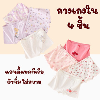 กางเกงใน แอนตี้แบคทีเรีย เซต 4 ตัว  เซต 4 ตัว พาสเทล สีสวยๆ  ระบายอากาศได้ดี ผ้านิ่ม