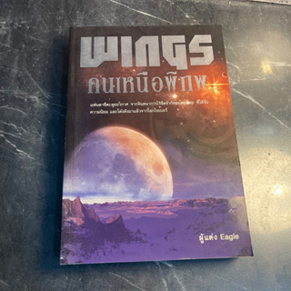 หนังสือ (มือสอง) WINGS คนเหนือพิภพ - Eagle