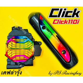กันร้อนท่อ+ฝาครอบหม้อน้ำ Click ,Click110 ,Click110i ,Click-i ,Click คาร์บู เซตเคฟล่าดำ/รุ้ง อย่างดี(SK) กันร้อนท่อคลิก