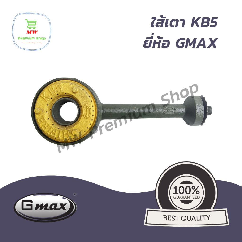 ใส้เตา KB5 ยี่ห้อ GMAX ใส้เตาฟู่ แรงดันสูง อะไหล่สำหรับเปลี่ยน