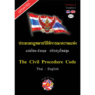 The Civil Procedure Code ประมวลกฎหมายวิธีพิจารณาความแพ่ง Thai-Eng ขนาดกลาง (Updated) 2566 v.4 ปกแข็ง