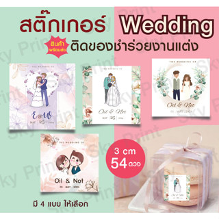 สติ๊กเกอร์ Wedding งานแต่ง ติดของชำร่วย V.8