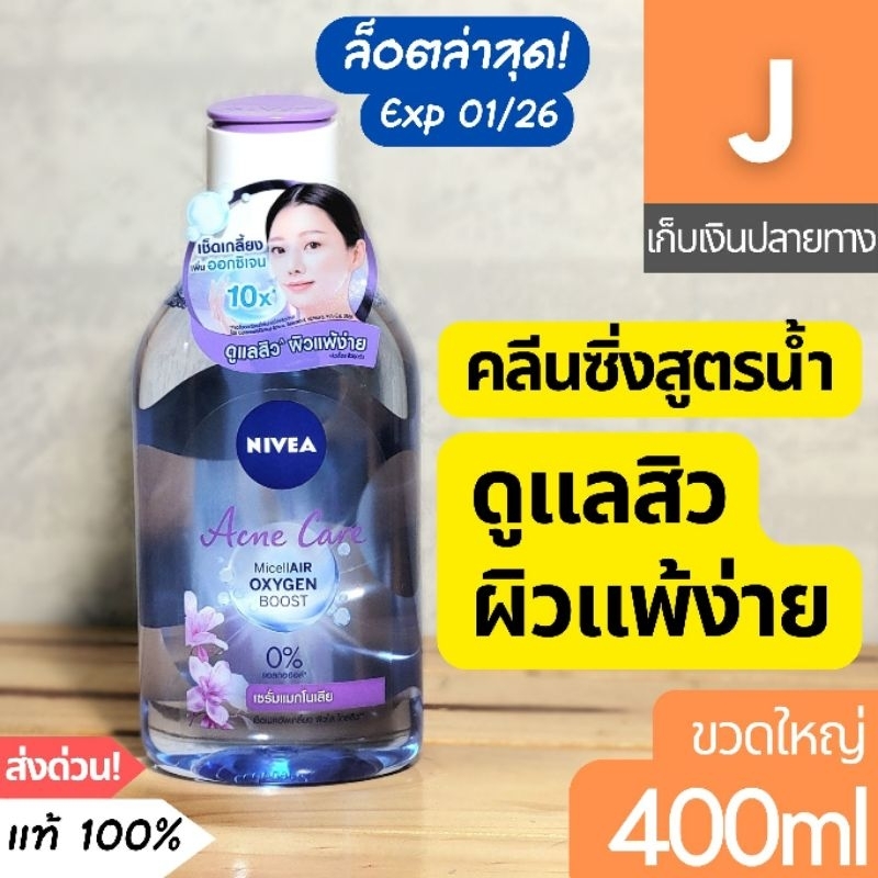 [ส่งไว] คลีนซิ่ง นีเวีย Nivea Acne Care MicellAir Cleansing Water 400 มล. ไมเซล่า วอเตอร์ ลบเครื่องสำอาง ลดสิว Micellar