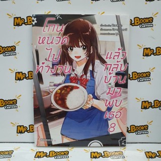 โกนหนวดไปทำงานแล้วกลับบ้านมาพบเธอ เล่ม 1-8 (แยกเล่ม)