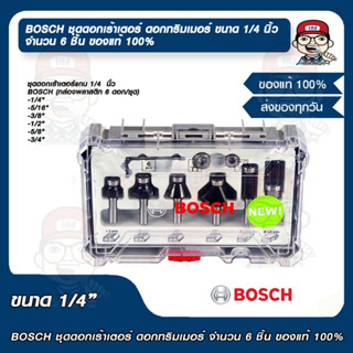 BOSCH ชุดดอกเร้าเตอร์ ดอกทริมเมอร์ ขนาด 1/4 นิ้ว จำนวน 6 ชิ้น ของแท้ 100%