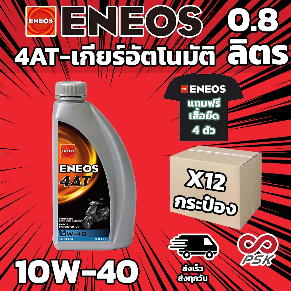 น้ำมันเครื่อง รถ Automatic ENEOS 0.8 AT 10W-40 ยกลัง แถมเสื้อแขนยาว 1 ตัว ใช้กับรถออโต้