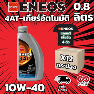 น้ำมันเครื่อง รถ Automatic ENEOS 0.8 AT 10W-40 ยกลัง แถมเสื้อ 4 ตัว ใช้กับรถออโต้