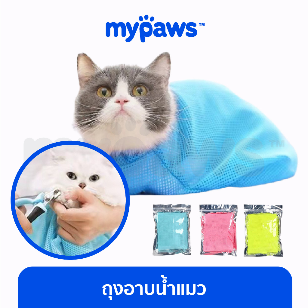 [ MYP18NV]My Paws ถุงอาบน้ำแมว ถุงตะข่ายอาบน้ำสำหรับสัตว์เลี้ยง ช่วยตอนอาบน้ำ เป่าขน ตัดเล็บ