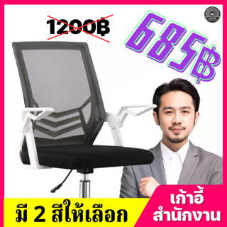 (685฿ ) เก้าอี้สำนักงาน  มีล้อปรับหมุนได้ แขนพับได้ 90 องศา เก้าอี้ขาเหล็กดีไซน์สวย ออกใบกำกับภาษีได้ เก้าอี้ทำงาน