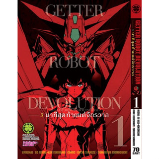 GETTER ROBOT DEVOLUTION 3 นาทีสุดท้ายแด่จักรวาล เล่ม 1-5 จบ