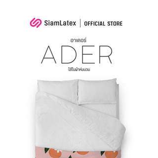 Siamlatex ไส้ผ้าห่มนวม รุ่น Ader ใยขนห่านเทียม ผ้าห่มเย็น หนา นุ่ม ผืนใหญ่ ห่มได้2คน มีเชือกผูก สามารถใช้เป็นผ้านวมได้ในตัว