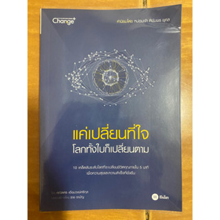 แค่เปลี่ยนที่ใจโลกทั้งใบก็เปลี่ยนตาม / หนังสือมือสองสภาพดี