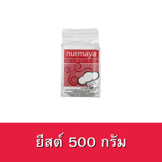 Nurmaya ยีสต์ตราเนอมายา ขนาด500กรัม  INSTANT DRY YEAST 500g. Dry yeast100% ยีสต์ผสมเบเกอรี่ ยีสต์หมักขนมปัง