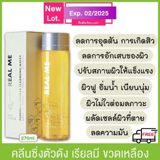 1 แถม 1 (ส่งฟรี จัดส่ง จ.-อา.) คลีนซิ่ง Real Me คลีนซิ่งเรียลมี คลีนซิ่งวอเตอร์ 270ml.