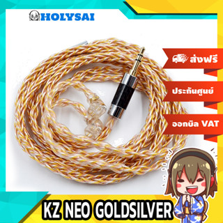 KZ NEO GOLDSILVER สายอัพเกรดหูฟัง สำหรับหูฟัง KZ ขั้วพินC ประกันศูนย์ไทย