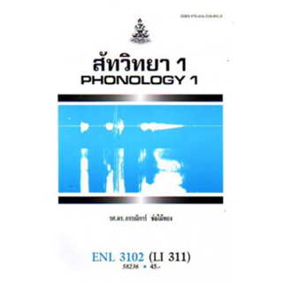 ตำราเรียนราม ENL3102 (LI311) 58236 สัทวิทยา 1