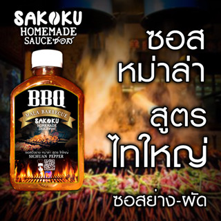 น้ำจิ้ม หม่าล่า สูตร ไทใหญ่ (6,12,24 ขวด) แบบโฮมเมดก่อนส่ง : SAKOKU Homemade Sauce ขนาด 250ml (ไม่ใส่ผงกันเสียฯลฯ)