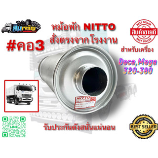 หม้อพักซิ่ง NITTO สูตรฮะ เสียงลั่นๆ คอ 3 นิ้ว ใส่ได้ทุกรุ่น