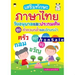 Hเสริมทักษะภาษาไทย วัยอนุบาลและประถมต้น ชุดคำควบกล้ำและอักษรนำ