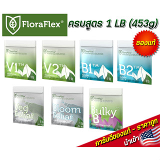 FloraFlex Nutrients ครบสูตร ซองแท้1lb (453g) ปุ๋ยทำดอก ปุ๋ยทำใบ สเปร์ทำใบ สเปร์ทำดอก ปุ๋ยเสริมดอก