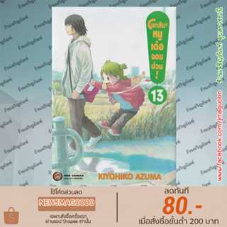 NED  หนังสือการ์ตูน โยทสึบะ หนูเด๋อจอมป่วน! เล่ม 13 Yotsuba to!