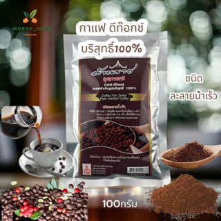 กาแฟ บริสุทธิ์สำหรับ ดี-ท๊อกซ์ ขนาด 100 กรัม พร้อมส่ง