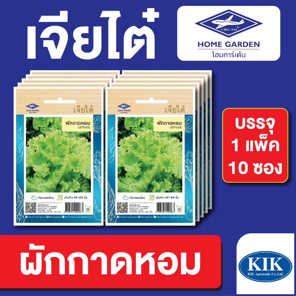 ผักซอง เจียไต๋ CT15 ผักกาดหอม บรรจุแพ็คล่ะ 10 ซอง ราคา 80 บาท