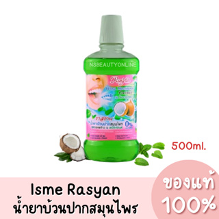 แท้💯 Isme Rasyan ราสยาน น้ำยาบ้วนปากสมุนไพร สูตรมะพร้าว &amp; สเปียร์มินต์ แอลกอฮอล์ 0% 500ml.