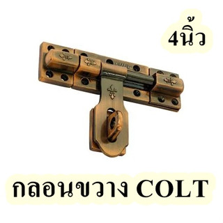 กลอนขวาง COLT ขนาด 4 นิ้ว จำนวน 1ตัว