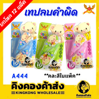 [ยกโหล] เทปลบคำผิด ลายการ์ตูน ราคาถูก รุ่น A444 (12 ชิ้น/แพ็ค)