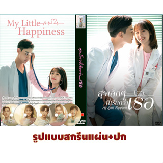 DVDซีรี่ย์จีนพากย์ไทย My Little Happiness (2021) สุขเล็กๆ ที่เรียกว่าเธอ