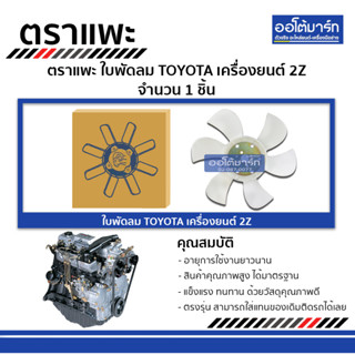 ตราแพะ ใบพัดลม TOYOTA 2Z จำนวน 1 ชิ้น