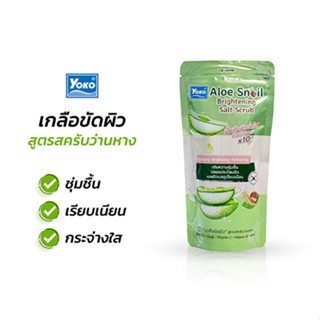 โยโกะ อโล สเนล ไบรท์เทนนิ่ง ซอลท์ สครับ (YOKO ALOE SNAIL BRIGHTENING SALT SCRUB) 300ก.